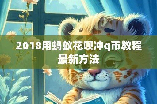 2018用蚂蚁花呗冲q币教程最新方法