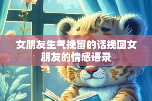 女朋友生气挽留的话挽回女朋友的情感语录