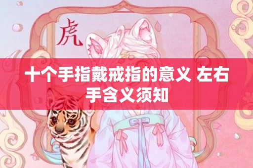 十个手指戴戒指的意义 左右手含义须知