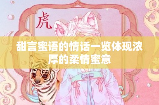 甜言蜜语的情话一览体现浓厚的柔情蜜意
