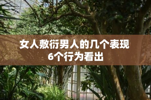 女人敷衍男人的几个表现 6个行为看出