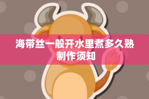 海带丝一般开水里煮多久熟 制作须知