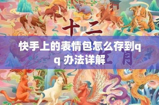 快手上的表情包怎么存到qq 办法详解