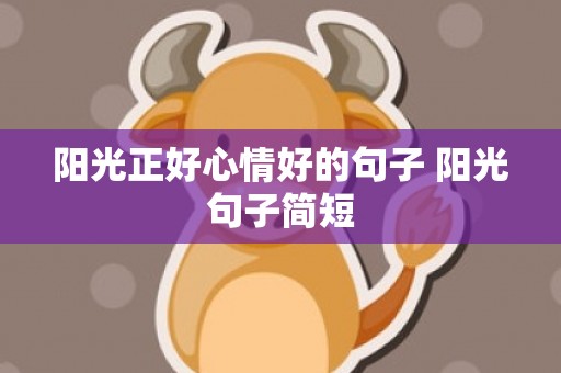 阳光正好心情好的句子 阳光句子简短