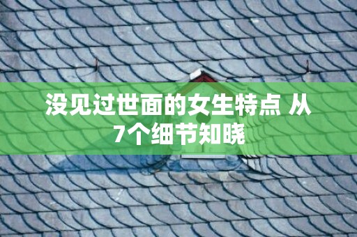 没见过世面的女生特点 从7个细节知晓