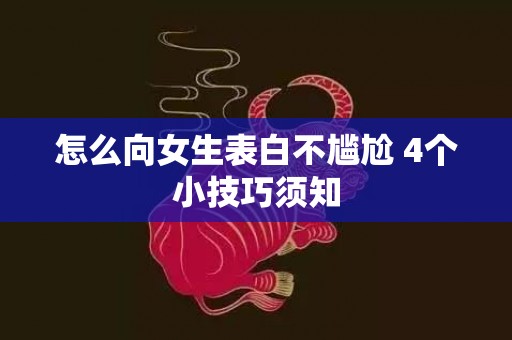 怎么向女生表白不尴尬 4个小技巧须知