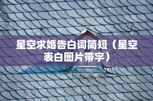 星空求婚告白词简短（星空表白图片带字）