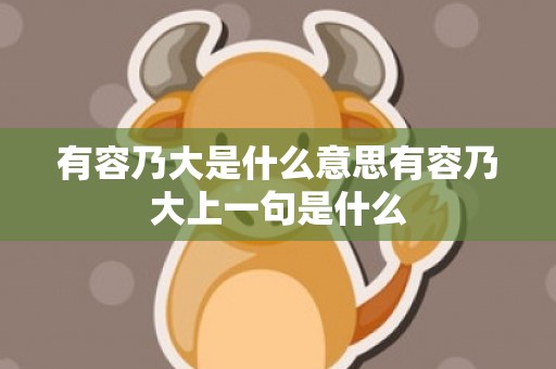 有容乃大是什么意思有容乃大上一句是什么