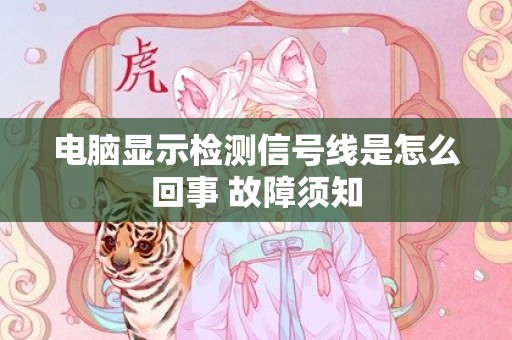 电脑显示检测信号线是怎么回事 故障须知