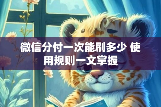 微信分付一次能刷多少 使用规则一文掌握