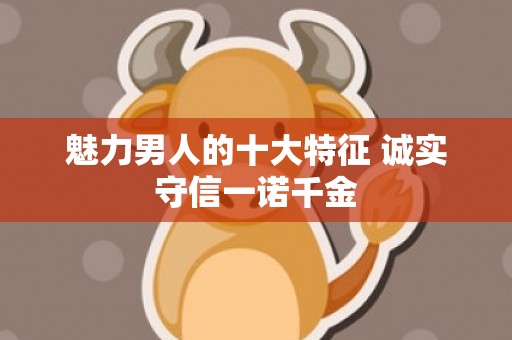 魅力男人的十大特征 诚实守信一诺千金