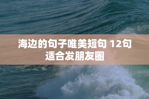海边的句子唯美短句 12句适合发朋友圈