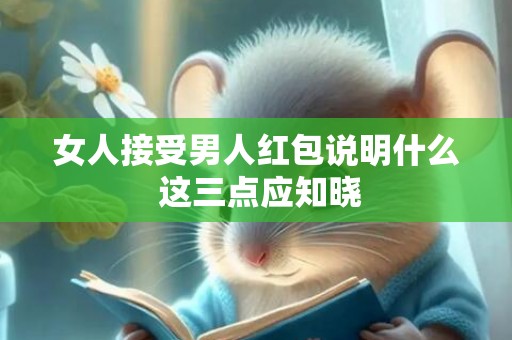 女人接受男人红包说明什么 这三点应知晓