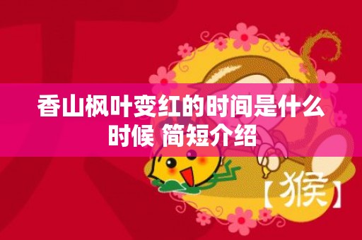 香山枫叶变红的时间是什么时候 简短介绍