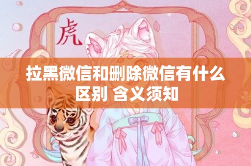 拉黑微信和删除微信有什么区别 含义须知