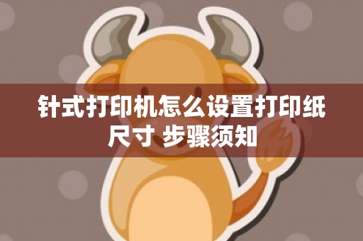 针式打印机怎么设置打印纸尺寸 步骤须知