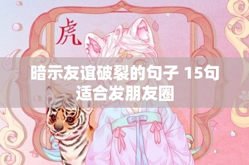 暗示友谊破裂的句子 15句适合发朋友圈