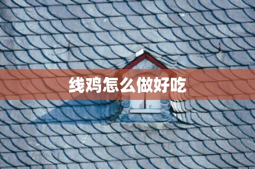 线鸡怎么做好吃