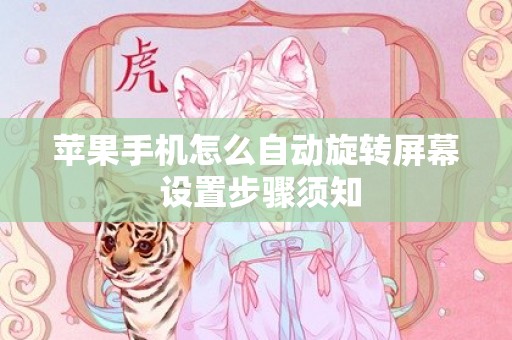 苹果手机怎么自动旋转屏幕 设置步骤须知