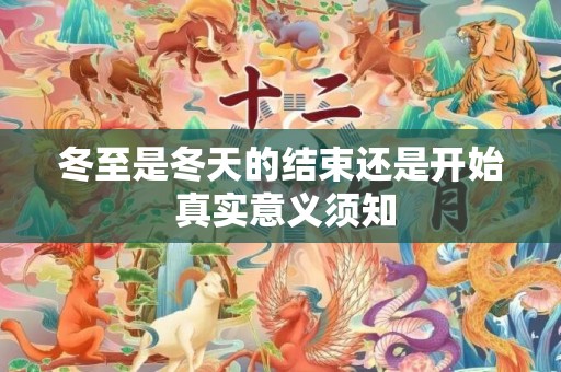 冬至是冬天的结束还是开始 真实意义须知