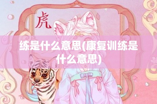 练是什么意思(康复训练是什么意思)