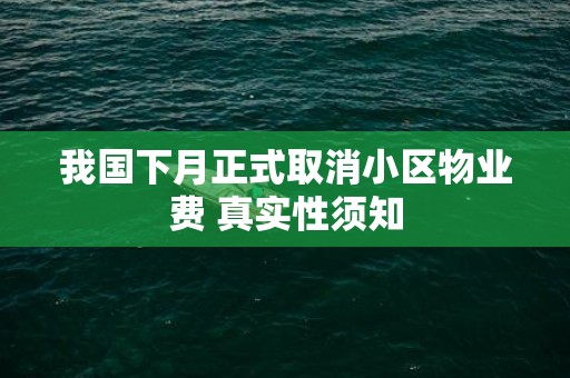 我国下月正式取消小区物业费 真实性须知