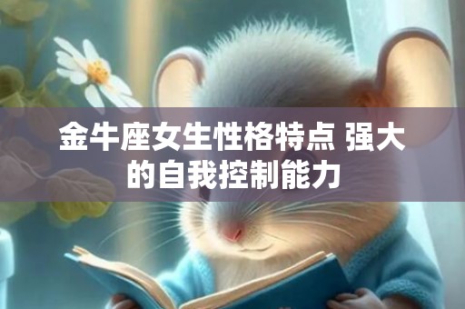 金牛座女生性格特点 强大的自我控制能力