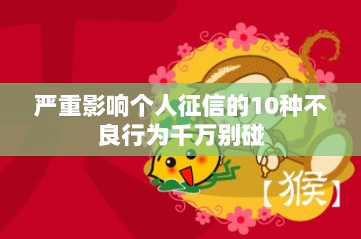 严重影响个人征信的10种不良行为千万别碰