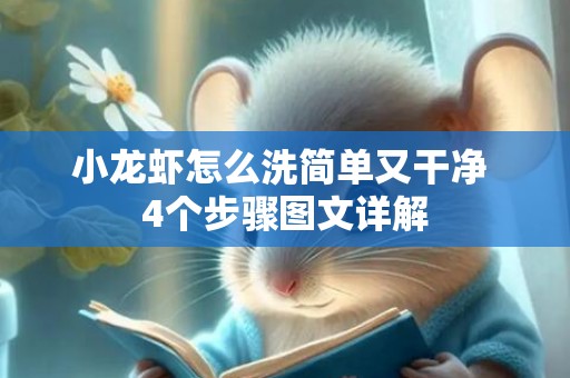 小龙虾怎么洗简单又干净 4个步骤图文详解