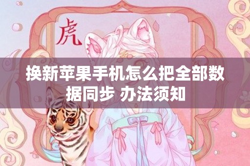 换新苹果手机怎么把全部数据同步 办法须知