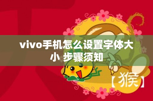 vivo手机怎么设置字体大小 步骤须知