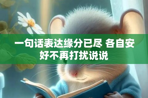一句话表达缘分已尽 各自安好不再打扰说说