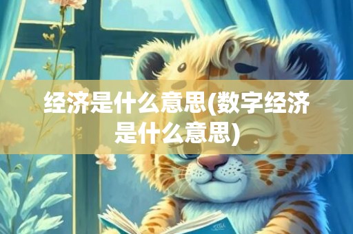 经济是什么意思(数字经济是什么意思)