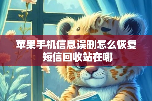 苹果手机信息误删怎么恢复 短信回收站在哪