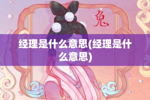 经理是什么意思(经理是什么意思)