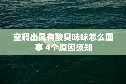 空调出风有酸臭味味怎么回事 4个原因须知