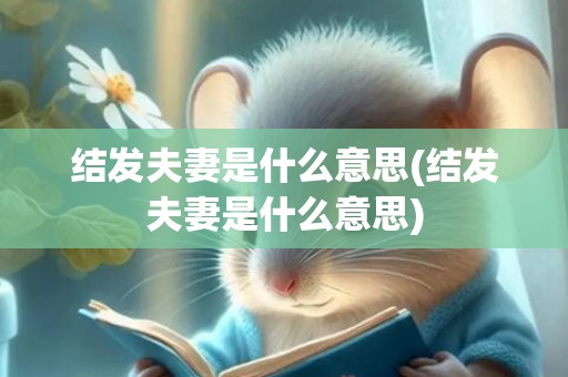 结发夫妻是什么意思(结发夫妻是什么意思)
