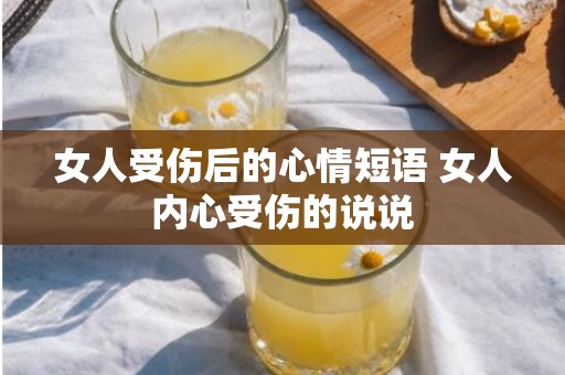 女人受伤后的心情短语 女人内心受伤的说说