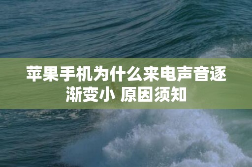 苹果手机为什么来电声音逐渐变小 原因须知