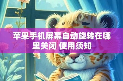 苹果手机屏幕自动旋转在哪里关闭 使用须知