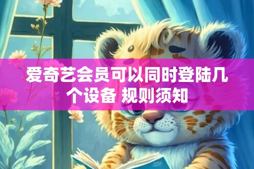 爱奇艺会员可以同时登陆几个设备 规则须知