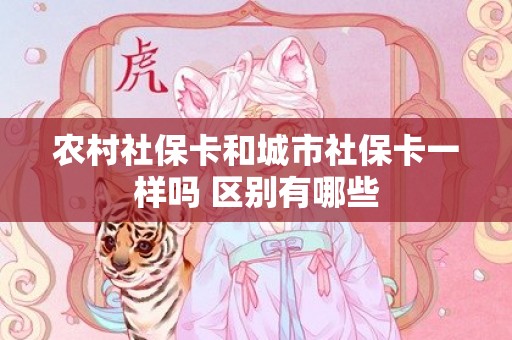 农村社保卡和城市社保卡一样吗 区别有哪些