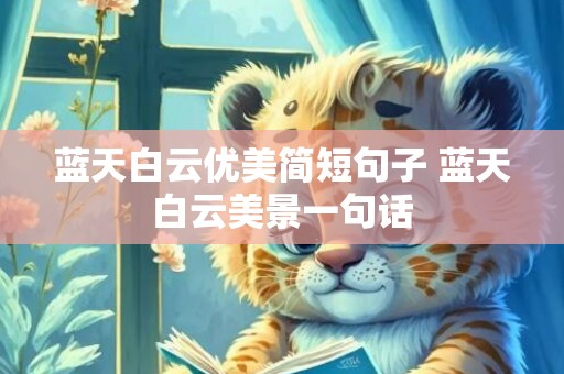 蓝天白云优美简短句子 蓝天白云美景一句话