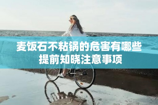 麦饭石不粘锅的危害有哪些 提前知晓注意事项