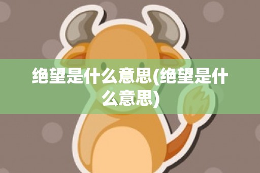 绝望是什么意思(绝望是什么意思)