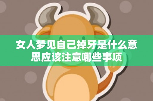 女人梦见自己掉牙是什么意思应该注意哪些事项
