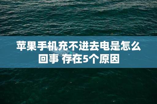 苹果手机充不进去电是怎么回事 存在5个原因