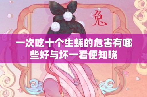 一次吃十个生蚝的危害有哪些好与坏一看便知晓