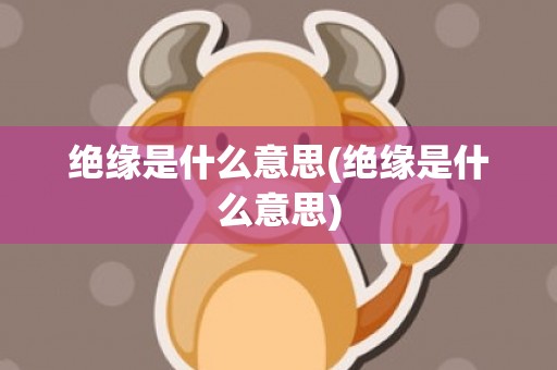 绝缘是什么意思(绝缘是什么意思)
