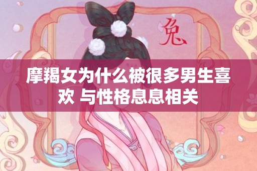 摩羯女为什么被很多男生喜欢 与性格息息相关